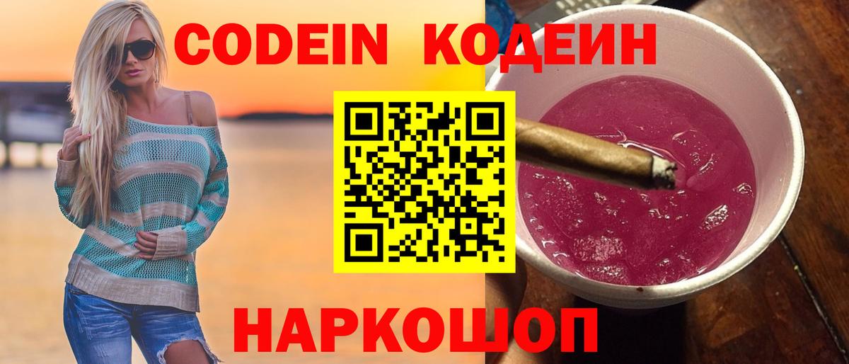 Кодеин Purple Drank Северодвинск